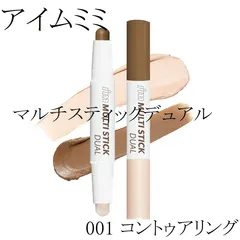 i’m meme(アイムミミ) アイムマルチスティックデュアル/ 001コントゥアリング