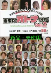 素敵なオトナ図鑑 Vol.2 [単行本] 山口克志; 元内康博