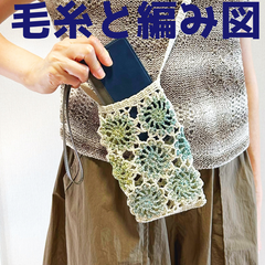 編み物キット オランジュとコスタファインで編むモチーフが可愛いサコッシュ 春夏毛糸 かぎ針編み スマホショルダー ダイヤモンド毛糸 ポシェット