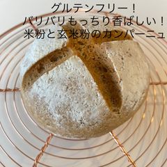 【冷凍発送】グルテンフリー！米粉と玄米粉のカンパーニュ