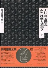 2025年最新】筒井康隆全集の人気アイテム - メルカリ