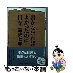 2024年最新】深沢七郎の人気アイテム - メルカリ