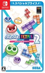 【在庫処分】ぷよぷよテトリス2 スペシャルプライス - Switch