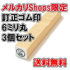 【オーダーゴム印】訂正ゴム印　6ミリ丸　3個セット【スタンプ】