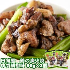 日向屋 鶏の炭火焼 ゆず胡椒味 90g×2個 鶏 鶏の炭火焼き メール便