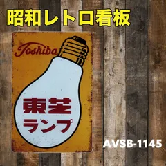 2025年最新】東芝 看板の人気アイテム - メルカリ