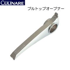 カリナー CULINARE　プルトップオープナー【アウトレット】