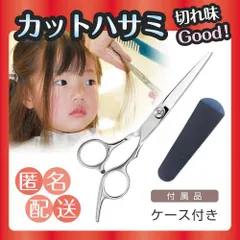 超お得！ 散髪 カットハサミ単品＋専用カバー スタンダード 切れ味グッド セルフヘアカット プレゼント付き