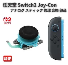 任天堂 Nintendo Switch2 スイッチ2 対応 Joy-Con ジョイコン コントローラー 3D アナログ ジョイ スティック 修理 交換 純正 パーツ 左 ブルー 1個 G343