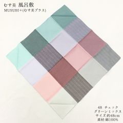 【新品】風呂敷 ふろしき フロシキ むす美 山田繊維 綿 48 グリーン チェック お弁当 ランチクロス ランチョンマット ハンカチ ギフト プレゼント ラッピング 和装小物 362