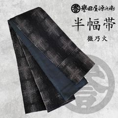 新品 数量限定 早い者勝ち！新品 誉田屋源兵衛 半幅帯 微乃火 黒 obx233