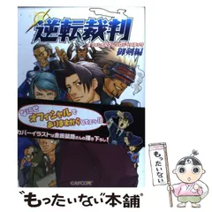 【中古】 逆転裁判オフィシャルアンソロジーコミック 御剣編/カプコン 中古】 逆転裁判 オフィシャルアンソロジーコミック 御剣 編