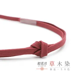 帯締め 三分紐 草木染 角朝組 渋ピンク クラフト加工糸 平組 正絹 新品 未使用 並尺 色無地 小紋 おしゃれ 着 カジュアル シン No.10-6497