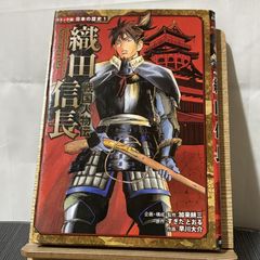 織田信長 コミック版日本の歴史 1 戦国人物伝 250520