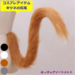 コスプレ キツネの尻尾 狐の尻尾 キツネ 狐 尻尾 シッポ しっぽ 大人用 ダンス キツネダンス 仮装 変装 クリスマス Xmas ハロウィン ハロウィーン アニマルコス 動物 バニーガール 可愛い