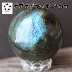 ラブラドライト 55mm スフィア 丸玉 現物 天然石 パワーストーン 置物 握り石 マクラメ ワイヤーアクセ プレゼント 贈り物 ギフト コレクション pasmii