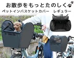 ペットインバスケットカバー　レギュラー ペット 自転車 自転車カバー ペット用カゴカバー 川住製作所 カゴカバー 犬 散歩 ペット乗せ 飛び出し防止 飛び出し対策 ワンちゃん 犬グッズ ペットグッズ  安心 安全 サイクリング 散歩 犬用カート