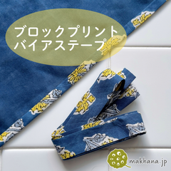 【商用可・2本】インド産ハンドブロックプリントバイアステープ【L】