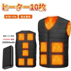 電熱ベスト 10つ繊維ヒーター バッテリー付 ヒーターベスト ヒートベスト USB給電式 加熱ベスト 電熱ジャケット ベスト 3段階温度調節 5s速暖 洗濯機対応 ホットベスト 防寒インナー 省エネ 洗える 登山 男女兼用 丸洗い M~XXXL