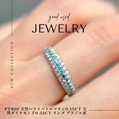 Pt900 天然 パライバトルマリン 0.15ct 天然 ダイヤモンド 0.32ct リング