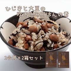 ひじきと大豆の炊き込みごはんの素 2合用×2箱セット 瀬戸内海産 ひじき こだわり 大豆 簡単 便利 送料込 志賀商店 豆屋