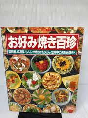 お好み焼き百珍―関西風、広島風、もんじゃ焼きはもちろん、世界中のお (マイライフシリーズ特集版) グラフ社 有元葉子