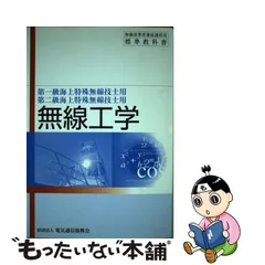 【古本】電気通信振興会 無線工学―第三級海上無線通信士用