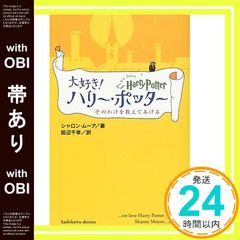 [띠 있음] 사랑 해리 포터: 그 이유를 가르쳐 준다 [Mar 01, 2001] 샤론 무어? Moore, Sharon; 치유키, 타나베_07