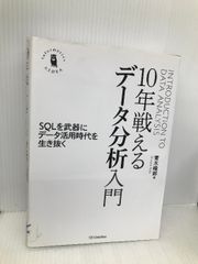 10年戦えるデータ分析入門 SQLを武器にデータ活用時代を生き抜く (Informatics ＆IDEA) SBクリエイティブ 青木 峰郎