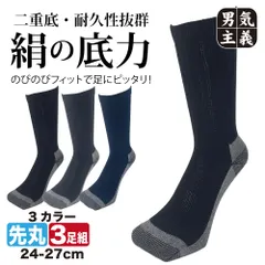 靴下 メンズ 裏シルク 3足セット 絹の底力 二重底 クルー丈 24cm-27cm