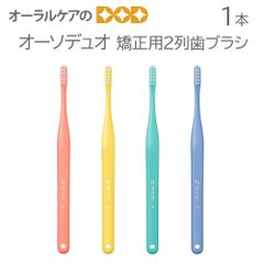 1本 オーソデュオ 矯正用2列歯ブラシ