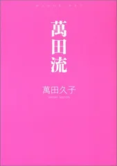 2025年最新】萬田久子 本の人気アイテム - メルカリ