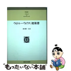 ウィトルーウィウス建築書 (東海選書) www.krzysztofbialy.com