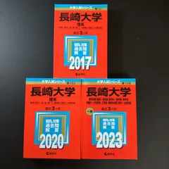 赤本　長崎大学　医学部　理系　1996年～2023年 28年分 赤本 長崎大学 医学部 理系 1996年～2023年 28年分 長崎大学