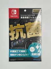 【新品】Nintendo Switch専用 液晶保護フィルム EX 抗菌仕様　画面保護　メンテナンス　任天堂　ライセンス　指紋防止