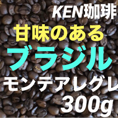 自家焙煎コーヒー豆　モンテアレグレ(甘味がある) ブラジル産　300g 注文後焙煎　KEN珈琲