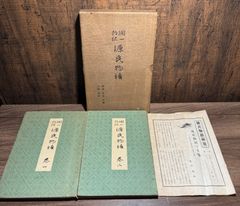 源氏物語　巻一、巻ニ　谷崎潤一郎　中央公論社発行