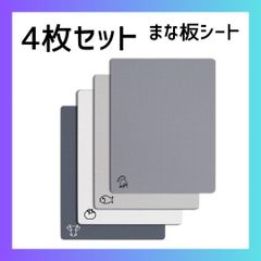 まな板シート4枚セット アウトドアキャンプ適用 ノンスリップ 食洗機対応可　軽量