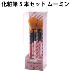化粧筆 5本セット ムーミン 597138 リトルミイ メイク アイブロウ アイシャドウブラシ チークブラシ パウダーブラシ 可愛い プレゼント 人気