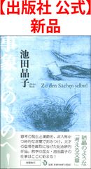 【出版社 公式】新品＊事象そのものへ！[新装復刊]
