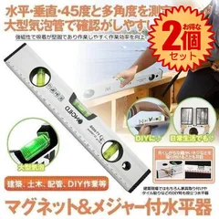 【2個セット】 水平器 マグネット 測定工具 ノギス メジャー 測定器 傾斜計 垂直 45度 DIY 日曜大工 建築 土木 便利 アイテム グッズ MAGUHEIKIのサムネイル