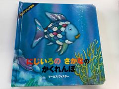 ポップアップ絵本　にじいろのさかなのかくれんぼ