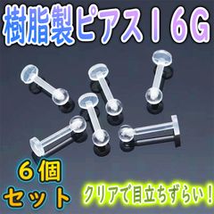 透明 ピアス クリア ネジ式 樹脂製 アレルギー対応 16G 6個セット