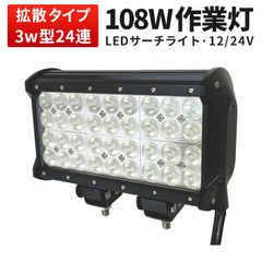 ワークライト LED 108W 作業灯 12V 24V対応 【1台セット】CREE製 四列型 狭角・広角選択可 車 重機 トラック msm-942 led作業灯 12v