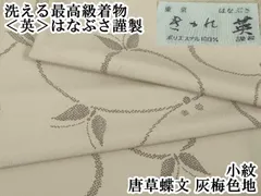 2025年最新】はなぶさ 着物の人気アイテム - メルカリ