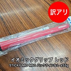 [未使用品] 新品 イオミックグリップ STICKY MID M60 レッド 1本