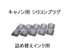 CANON 詰め替えインク 用　シリコンプラグ　10粒（注入口用）リインクオンラインショップ