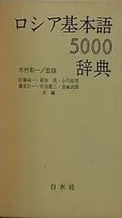 ロシア基本語5000辞典 Amazon.co.jp: ロシア基本語辞典 : 小川 政邦: 本