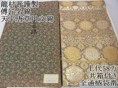 袋帯 龍村晋 謹製 名物金坪弐重蔓大牡丹金襴 金箔糸 ボルドー