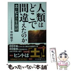 【中古】 人類はどこで間違えたのか 土とヒトの生命誌 (中公新書ラクレ) / 中村 桂子 / 中央公論新社